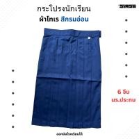 ราคา กระโปรงนักเรียน ประถม สีกรมอ่อน ผ้าโทเร กระโปรง6จีบ นักเรียนประถม (27535129299)