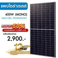 ราคา แผงโซล่าเซลล์ 400W MONO Half Cell [ประกัน 12 ปี] Solar Cell โซล่าเซลล์ Solar Panel กันน้ำ กันแดด ประหยัดไฟ (22882728057)