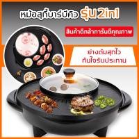 ราคา หม้อสุกี้ กลม บาร์บีคิวไฟฟ้า กระทะปิ้งย่าง กระทะไฟฟ้า พร้อมหม้อสุกี้บาร์บีคิว แยก 2 ช่อง (7620229007)