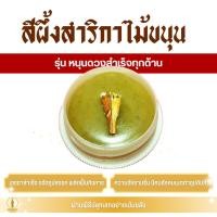 ราคา สีผึ้ง สาริกาไม้ขนุน (ครูบาเดช) รุ่น หนุนดวงสำเร็จทุกด้าน (25445926336)