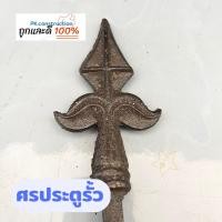 ราคา ศรหล่อหัวเสา ศรประตูรั้ว ศรหัวเสา เสารั้ว ศรรั้ว ศรหล่อ ศรเหล็ก (23114975590)