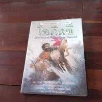 ราคา ชื่อหนังสือโอดิซีเล่าจากมหากาพย์แต่งโดยกวีโฮมเมอร์ (18081652599)