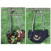 ราคา กระเป๋าใส่ไก่ต่อ ไก่ป่า ผ้ายีนส์ และ ผ้าลายทหาร ปักลายสวยๆ ติดรูระบายอากาศ สวยงาม งานปราณีต ทนต่อการใช้งาน (55700298465)