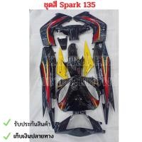 ราคา ชุดสี เฟรม รถ สปาร์ค 135 yamaha spark 135 ปี 2008 ครบชุด 11 ชิ้น สีดำเหลือง ลาย2 งานสีพร้อมติดลาย abs พร้อมส่ง (23915277843)