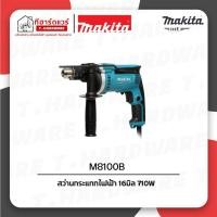 ราคา Makita-MT สว่านกระแทกไร้สาย 16มม. 710W รุ่น M8100B (42104791804)