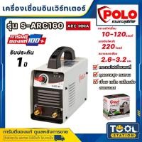 ราคา POLO เครื่องเชื่อม IGBT รุ่น S-ARC160 กระแสไฟเชื่อม 10 - 120 แอมป์ ตู้เชื่อมไฟฟ้าอินเวิร์ทเตอร์ เครื่องเชื่อม INVERTER (26567427143)