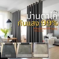 ราคา ผ้าม่าน ม่านสีพื้น ผ้าม่านมินิมอล ม่านโทรมินิมอล สีควันมินิมอล สีเทาเข้มด้าน สีครีมมินิมอล (26561051456)