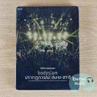 ราคา DVD คอนเสิร์ต Bodyslam (บอดี้แสลม) ปรากฏการณ์ ดัมมะชาติ (7455686704)