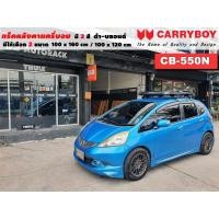 ราคา แร็คหลังคารถ Honda Jazz แครี่บอย Carryboy CB-550N 100x160 cm,100x120 cm มี 2 สี ดำ/บลอนด์ ราวหลังคา ขาจับหลังคารถ ขายึด (20317466134)