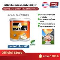ราคา TOA 4 Seasons สีน้ำกึ่งเงา ภายนอก AG1000 #สีขาว (18 ลิตร) (23530531092)