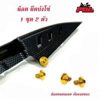 ราคา น็อตยึดบังโซ่ เวฟทุกรุ่น ดรีม (คอนโซลก้นหอยทอง 6*10= 2ตัว) (Wave100/Wave110i/Wave125/Wave125i/Dream Super Cub) (7977209493)