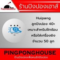 ราคา ลูกปิงปองฝึกซ้อม Huipang 3 ดาว จำนวน 50 ลูก ราคาสุดคุ้ม เหมาะสำหรับใส่เครื่องยิงลูกปิงปอง / ฝึกซ้อม (4491192765)