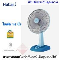 ราคา Hatari พัดลมตั้งโต๊ะ ขนาดใบพัด 18 นิ้ว รุ่น HF-T18M2 (9410770987)