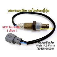 ราคา เซ็นเซอร์ไอเสีย Wish 1AZ ตัวล่าง (89465-68030) Oxygen Sensor (21188490046)