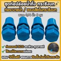 ราคา ชุดท่อระบายน้ำกระชังบก ชุดท่อน้ำทิ้ง 3/4นิ้ว 6หุน ท่อน้ำล้นกระชังบก ชุดท่อปล่อยน้ำ กระชังบกเลี้ยงกบ (42213755386)