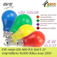 ราคา EVE LED A60 6W Color Green,Yellow,Blue,Red / E27 220V | หลอดไฟ แอลอีดี ขั้ว E27 6วัตต์ สีเขียว / สีเหลือง/สีน้ำเงิน/แดง (22561342863)