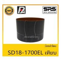 ราคา อุปกรณ์ลำโพง-ยูนิตฮอนด์ ว้อยลำโพง รุ่น ว้อย SD18-1700EL เทียบ ยี่ห้อ P.Audio สินค้าพร้อมส่ง ส่งไวววววว (12674062909)