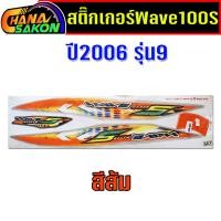 ราคา สติ๊กเกอร์ HONDA WAVE100S รุ่น9 ปี2006 เคลือบเงา (57403205337)