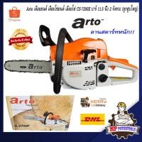 ราคา Arto เลื่อยโซ่ยนต์ arto เลื่อยโซ่ เครื่องตัดไม้ เครื่องเลื่อยยนต์ 2 จังหวะ บาร์ 11.5 นิ้ว รุ่น CS-7200E ลูกสูบใหญ่ 5200 (4611321799)