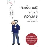 ราคา เลิกเป็นคนดี แล้วจะมีความสุข (21889451618)
