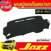 ราคา พรมปูหน้ารถ พรมหน้ารถ พรม รุ่นรองท็อป ฮอนด้า แจ๊ส Honda All ใหม่ Jazz 2014 2015 2016 2017 2018 2019 ใส่ร่วมกันได้ (56250811381)