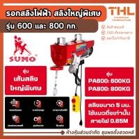 ราคา SUMO รอกสลิงไฟฟ้า 600 และ 800 กก. รุ่นสลิงใหญ่พิเศษ รอกขนของ รอกไฟฟ้า สลิงไฟฟ้า (41425398137)