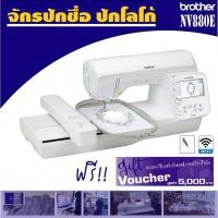 ราคา จักรปักชื่อปักโลโก้brotherNV880Eส่งและสอนการใช้งานจักรปักถึงบ้าน (21554574086)