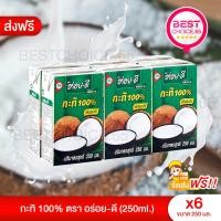 ราคา BestChoice.656กล่อง ส่งฟรี ลดพิเศษเฉพาะในไลฟ์ AROY-D อร่อยดี หัวกะทิ ขนาด 250 ml. X 6 กล่อง (25568092368)