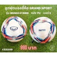 ราคา ⚽ Mundo Hybrid ลูกฟุตบอลไฮบริด ยี่ห้อ แกรนด์ สปอร์ต (Grand Sport) หนัง PU เบอร์ 5 รหัส 331109 ราคา 950 บาท ⚽ (15820633799)