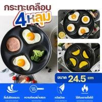 ราคา กะทะทอดไข่ดาว 4 หลุม 9023 กระทะหลุมเทฟร่อน ขนาด 24.5cm. ทอดง่าย ไม่ติดกระทะ เคลือบหินอ่อน ทำความสะอาดง่าย พร้อมส่ง (29315969689)