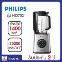 ราคา PHILIPS เครื่องปั่นน้ำผักผลไม้ความเร็วสูงระบบสูญญากาศ รุ่น HR3752 #ล็อคคุณค่าทางสารอาหาร THAIMART | ไทยมาร์ท (1613590099)
