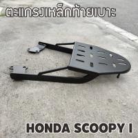 ราคา แร็คท้าย ตะแกรงหลัง แร็คท้าย Honda Scoopy-i ตัวเก่า ปี2009-2011 (24672485488)