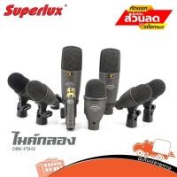 ราคา ไมค์กลอง SUPERLUX รุ่น DRK F5H3 ชุด 8 ชิ้น สั่ง1ชุดต่อ1คำสั่งซื้อค่ะ (ใบกำกับภาษีทักเเชทได้เลยค่ะ) ฮิปโป ออดิโอ Hippo... (11312772460)