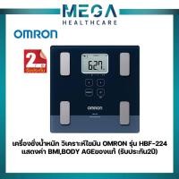 ราคา เครื่องชั่งน้ำหนัก วิเคราะห์ไขมัน OMRON รุ่น HBF-224 แสดงค่า BMI,BODY AGEของแท้ (รับประกันศูนย์ไทย Omron 2ปี) (14449755502)