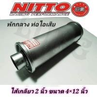 ราคา ท่อไอเสีย พักกลาง ไส้เกลียว 2 นิ้ว ยี่ห้อ nitto แท้ (6173202680)