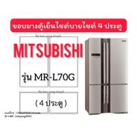 ราคา ขอบยางตู้เย็น Mitsubishi รุ่น MR-L70G (4 ประตู) *งานเทียบใช้* (44014877910)