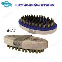 ราคา (1อัน) แปรงขัดพื้น แปรงทองเหลือง รูปไข่ ตราสมอ / ตรา3หมีแพนด้า หนาพิเศษ ขัดพื้น ขนทองเหลือง (22261584187)