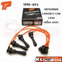 ราคา สายหัวเทียน MITSUBISHI LANCER E-CAR 1992 เครื่อง 4G91 สายซิลิโคนอย่างดี (ยี่ห้อ TOP PERFORMANCE) TPM-491 (20651135732)