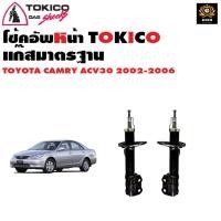 ราคา TOKICO โช๊คอัพแท้ สำหรับ Toyota Camry ACV30 ปี2002-2006 หนึบ นุ่ม แน่น ปลอดภัยทุกเส้นทาง! (8273869281)