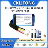 ราคา JBL Flip5 แบตเตอรี่ลำโพง รับประกัน 6เดือน 5200mAh แบตเตอรี่ 1iNr19/66-2 ID1060-B ส่งฟรี ส่งด่วน (48302689919)