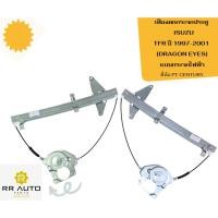 ราคา เฟืองยกกระจก ISUZU TFR ปี 1997-2001 DRAGON EYES แบบกระจกไฟฟ้า ยี่ห้อ PT CENTURY (28032477874)
