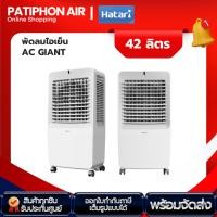 ราคา HATARI พัดลมไอเย็น ความจุ 42 ลิตร รุ่น AC Giant (24820350533)