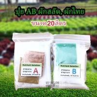 ราคา ปุ๋ย​ AB​ สำหรับปลูกผักสลักและผักไทยทุกชนิดแบบผงแห้งขนาดอย่างละ​ 20ลิตร ใช้ปลูกผักไฮโดรโปนิกส์ได้ทุกระบบ (8148091366)