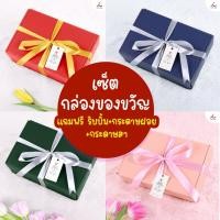 ราคา ครบเซ็ต!! กล่องของขวัญ(กล่องเปล่า) ✨แถมฟรี! ริบบิ้นทำโบว์+กระดาษฝอย+กระดาษสา) (42014452427)