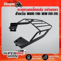 ราคา ตะแกรงหลัง ตะแกรงหลัง WAVE-110i ปี09-20,แร๊คหลัง,ตะแกรงเหล็กหลัง เวฟ110i ปี09-20 ***ปี21ใส่ไม่ได้** เหล็กอย่างหนา (25572478763)