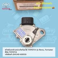 ราคา สวิทช์​บอก​ตำแหน่ง​เกียร์​ออ​โต้​ TOYOTA​ รุ่น​ Revo, Fortuner ยี่ห้อ​:TOYOTA รหัสสินค้า​:84540-60050​ (25222187765)