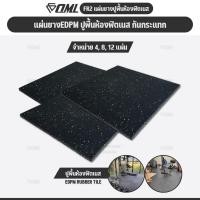 ราคา OML FR2 แผ่นยางปูรองพื้นห้องฟิตเนส EDPMแท้ 50x50 หนา 2 ซม. ลดเสียง แผ่นยางกันกระแทกSHOPOML ปูพื้นฟิตเนสกันกระแทก (25742589618)