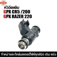 ราคา หัวฉีด GPX CR5 รุ่น200cc จีพีเอ็กซ์ ซีอาร์5 หัวฉีด มอเตอร์ไซค์ หัวฉีดgpx หัวฉีดน้ำมัน พร้อมใช้งาน อะไหล่ทดแทน Gpx Cr5 (40464884811)