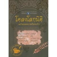 ราคา หนังสือ "โคลงโลกนิติ ฉบับถอดความร้อยแก้ว" (11450126518)