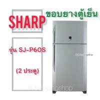 ราคา ขอบยางตู้เย็น SHARP รุ่น SJ-P60S (2 ประตู) (23506549080)